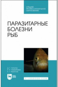 Книга Паразитарные болезни рыб. Учебное пособие для СПО