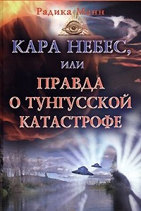 Книга Кара небес, или Правда о Тунгусской катастрофе