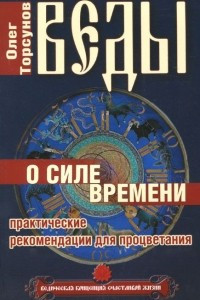 Книга Веды о силе времени. Практические рекомендации для процветания