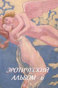 Книга Эротический альбом – 6