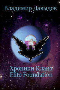 Книга Хроники Клана Elite Foundation