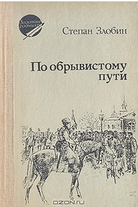 Книга По обрывистому пути. В двух книгах. Книга 1