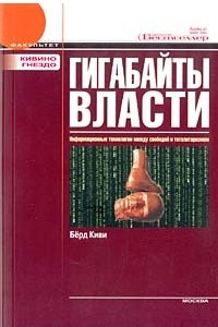 Книга Гигабайты власти. Информационные технологии между свободой и тоталитаризмом