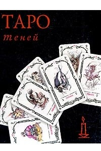 Книга Карты: Таро Теней: 78 карт// Книга: Таро Теней (в коробке)