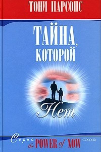 Книга Тайна, которой нет