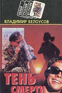 Книга Тень смерти