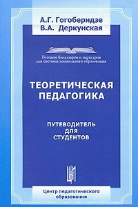 Книга Теоретическая педагогика. Путеводитель для студентов