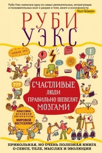 Книга Счастливые люди правильно шевелят мозгами. Прикольная, но очень полезная книга о сексе, теле, мыслях и эволюции