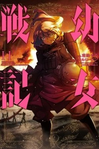 Книга Военная хроника маленькой девочки. Youjo Senki. Том 11