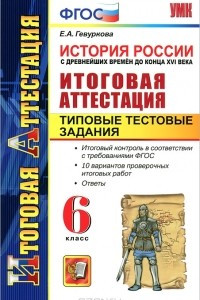 Книга История России с древнейших времен до конца XVI века. Итоговая аттестация. Типовые тестовые задания. 6 класс