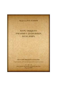 Книга Курс общего учения о душевных болезнях