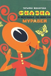 Книга Сказка о муравье по имени Муравей