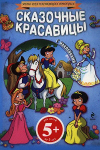 Книга 5+ Сказочные красавицы (+ наклейки)