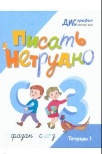 Книга Писать нетрудно. Тетрадь 1