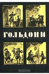 Книга Карло Гольдони. Комедии. В двух томах. Том 1