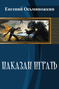 Книга Наказан играть 1