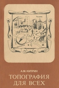 Книга Топография для всех