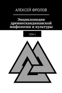 Книга Энциклопедия древнескандинавской мифологии и культуры. Том 1