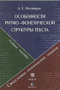 Книга Особенности ритмо-фонетической структуры текста: Смысловое наполнение фонетических знаков