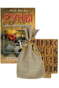 Книга Руны для начинающих. Древнейший оракул и система таинств