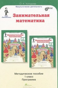 Книга Занимательная математика. 1 класс. Методическое пособие. Программа курса 