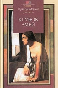 Книга Клубок Змей. Тереза Дескейру. Фарисейка. Мартышка