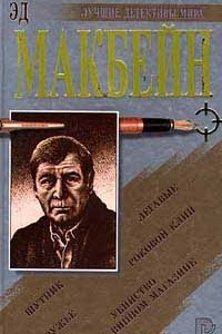 Книга Убийство в винном магазине. Роковой клин. Шутник. Легавые. Ружье