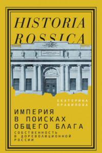 Книга Империя в поисках общего блага. Собственность в дореволюционной России