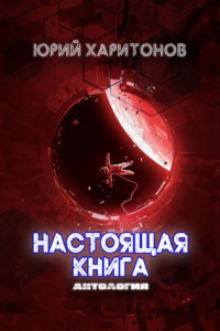 Книга Настоящая книга. Антология