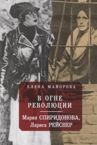 Книга В огне революции. Мария Спиридоновна, Лариса Рейснер