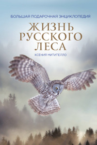 Книга Жизнь русского леса