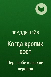 Книга Когда кролик воет