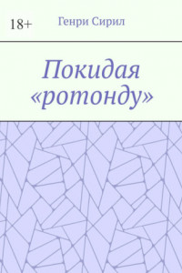 Книга Покидая «ротонду»