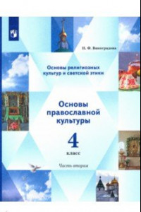 Книга Основы религиозных культур. Основы светской этики. Учебник. 4 класс. В 2-х частях