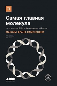 Книга Самая главная молекула. От структуры ДНК к биомедицине XXI века