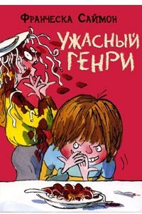 Книга Ужасный Генри