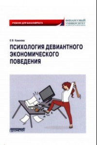 Книга Психология девиантного экономического поведения. Учебник для бакалавриата