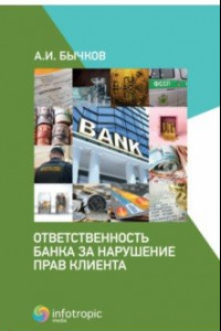 Книга Ответственность банка за нарушение прав клиента