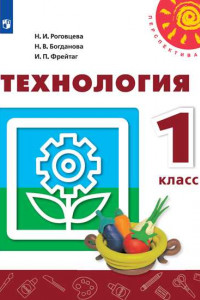 Книга У 1кл ФГОС (Перспектива) Технология (11-е изд, перераб) (белый), (Просвещение, 2019)