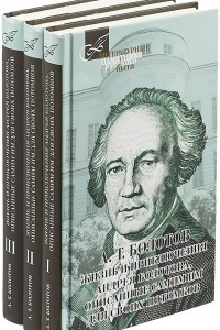 Книга Жизнь и приключения Андрея Болотова. В 3 томах