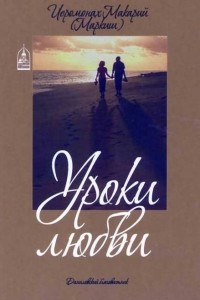 Книга Уроки любви