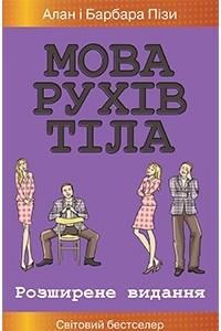 Книга Мова рухів тіла. Розширене видання