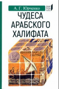 Книга Чудеса арабского халифа