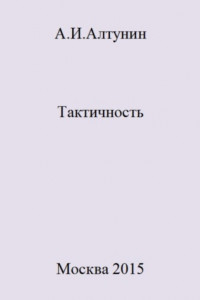 Книга Тактичность