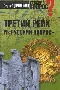 Книга Третий рейх и 