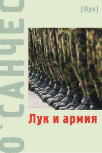 Книга Лук и армия