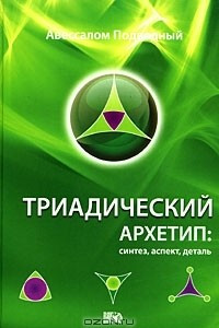 Книга Триадический архетип. Синтез, аспект, деталь