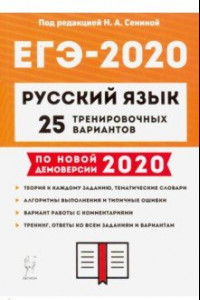 Книга ЕГЭ-2020 Русский язык. 25 тренировочных вариантов