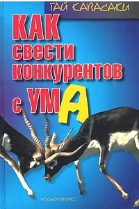 Книга Как свести конкурентов с ума