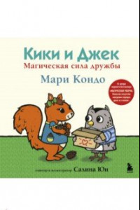 Книга Кики и Джек. Магическая сила дружбы